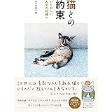 猫との約束