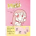 『とっておきドラえもん きみにメロメロ恋愛編』特別版 (てんとう虫コミックススペシャル)