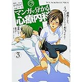 マンガで分かる心療内科 (3) (ヤングキングコミックス)