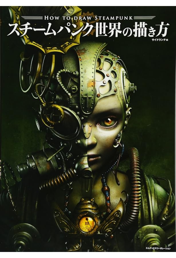 Amazon.co.jp: スチームパンク : ジェイ・ストロングマン: 本