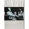 スタン・ゲッツ :音楽を生きる