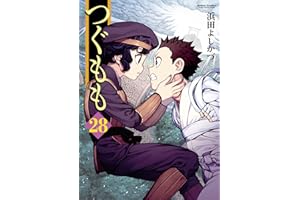 つぐもも ： 28 (アクションコミックス)