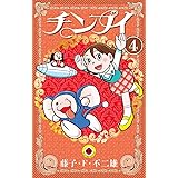 チンプイ（４） (てんとう虫コミックス)