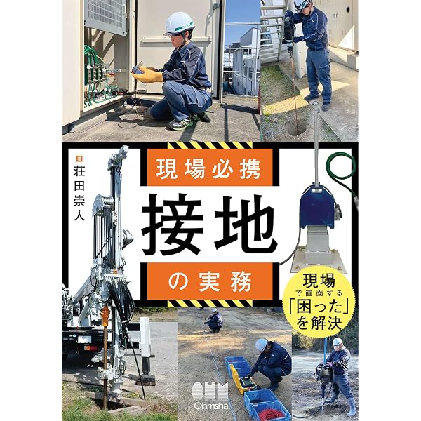 接地・等電位ボンディング設計の実務知識 Amazon.co.jp: 接地・等電位ボンディング設計の実務知識 eBook : 関東