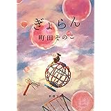 ぎょらん（新潮文庫）