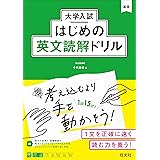 大学入試はじめの英文読解ドリル