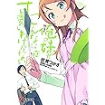俺の妹がこんなに可愛いわけがない(10) (電撃文庫)