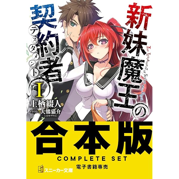 Amazon.co.jp: 新妹魔王の契約者 XIII (角川スニーカー文庫) 電子書籍