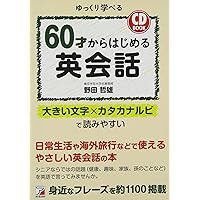 えっ、ほんと？英語で脳が若返る！ 70歳からのやり直し英会話