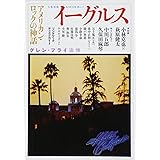 イーグルス (KAWADE夢ムック 文藝別冊)