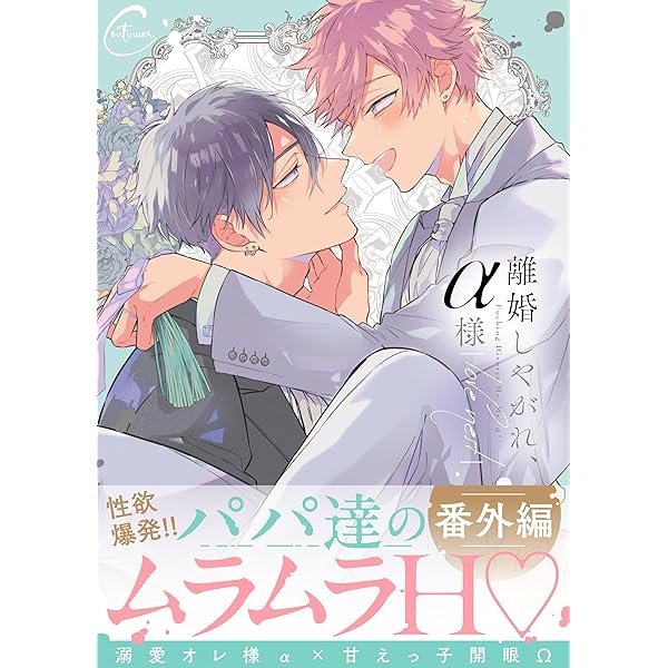 Amazon.co.jp: 離婚しやがれ、α様2love nest【単行本版特典 