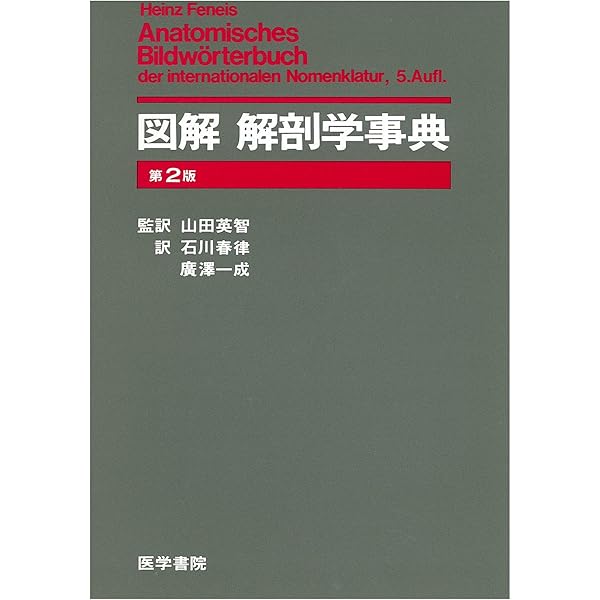 図解 解剖学事典 第3版 / Feneis' Bild-Lexikon der 図解解剖学事典 / ハインツ・フェネイス/山田英智 - 紀伊國屋