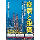 疫病と投資 歴史から読み解くパンデミックと経済の未来
