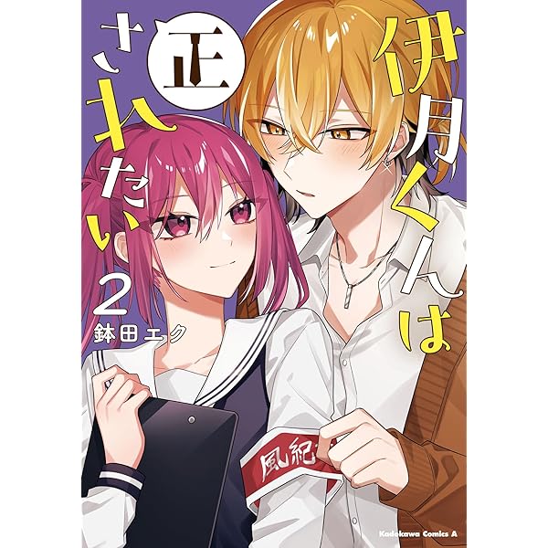 伊月様 Amazon.co.jp: 伊月くんは正されたい (1) (角川コミックス・エース