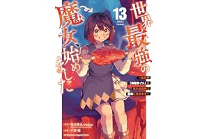 世界最強の魔女、始めました　～私だけ『攻略サイト』を見れる世界で自由に生きます～（１３） (月マガ基地)