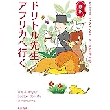新訳　ドリトル先生アフリカへ行く 新訳ドリトル先生 (角川文庫)