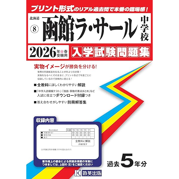 ラ・サール中学校 入学試験問題集29年過去問ラサール中学 英進館 解答用紙付き 函館ラ・サール中学校 入学試験問題集 2025年春受験用 (プリント形式の
