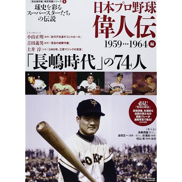 日本プロ野球偉人伝: 球史を彩るス-パ-スタ-たちの伝説 (vol.2(1941