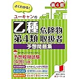 ユーキャンの乙種第4類危険物取扱者 予想問題集 第4版【予想模擬試験(4回分)・赤シートつき】 (ユーキャンの資格試験シリーズ)