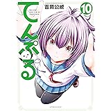 てんぷる（１０） (コミックＤＡＹＳコミックス)