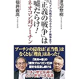「正義の戦争」は嘘だらけ! ーネオコン対プーチンー (WAC BUNKO B 372)