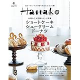 Hanako(ハナコ) 2024年 3月号 [ショートケーキ、シュークリーム、ドーナツ] [雑誌]