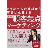 たった一人の分析から事業は成長する 実践 顧客起点マーケティング（MarkeZine BOOKS）
