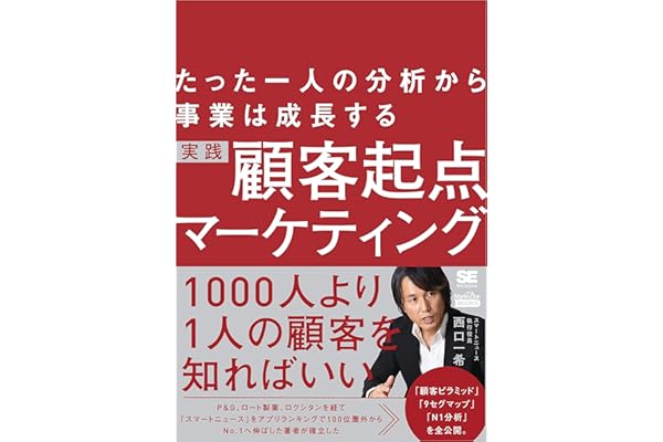 たった一人の分析から事業は成長する 実践 顧客起点マーケティング（MarkeZine BOOKS）