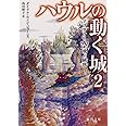 ハウルの動く城2 アブダラと空飛ぶ絨毯 (徳間文庫)