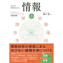 情報 第3版 | 山口 泰 |本 | 通販 | Amazon