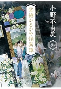 Amazon.co.jp: 緑の我が家 Home,Green Home (角川文庫) : 小野 不由美: 本