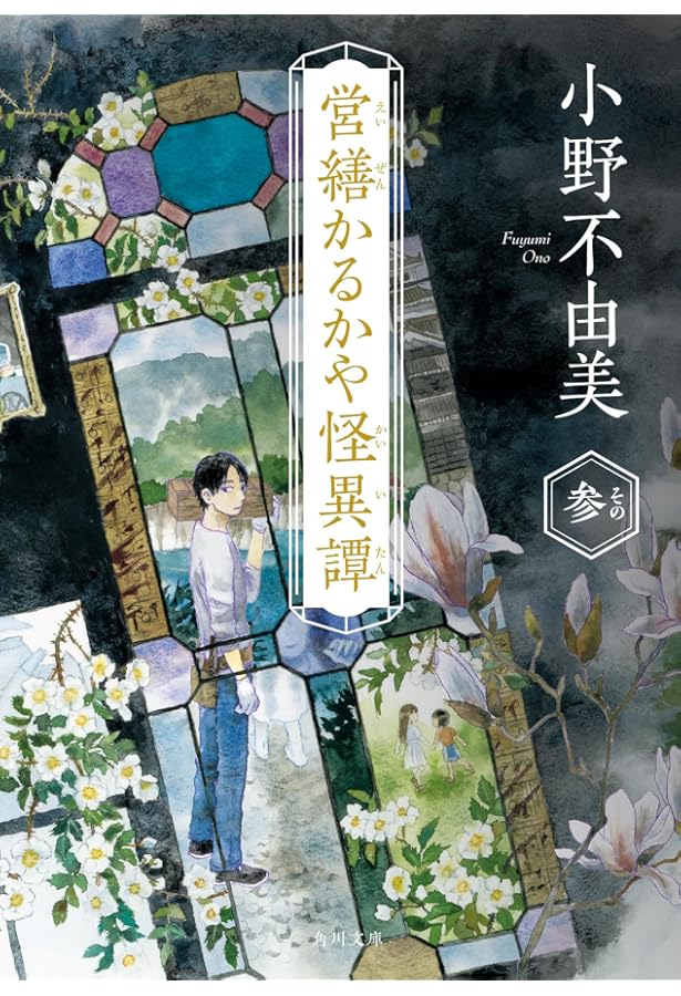 Amazon.co.jp: 緑の我が家 Home,Green Home (角川文庫) : 小野