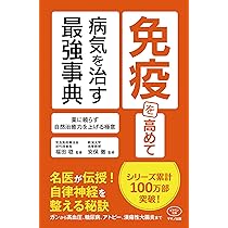 免疫を高めて病気を治す最強事典 (薬に頼らず自然治癒力を上げる極意
