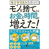 ミニマリストになって、モノを捨てたら「お金」と「時間」が増えた！: 【ミニマリストの入門書】
