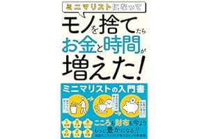 ミニマリストになって、モノを捨てたら「お金」と「時間」が増えた！: 【ミニマリストの入門書】