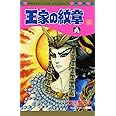 王家の紋章（60）（プリンセス・コミックス）
