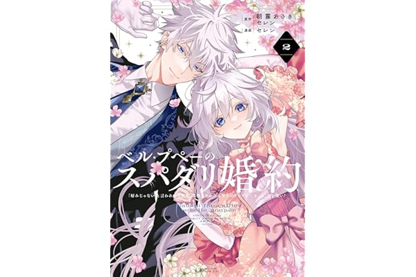 ベル・プペーのスパダリ婚約～「好みじゃない」と言われた人形姫、我慢をやめたら皇子がデレデレになった。実に愛い！～（コミック） 2巻 (デジタル版ガンガンコミックスＵＰ！)