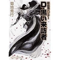 Amazon.co.jp: 吸血鬼ハンター35 D-黒い来訪者 (朝日文庫