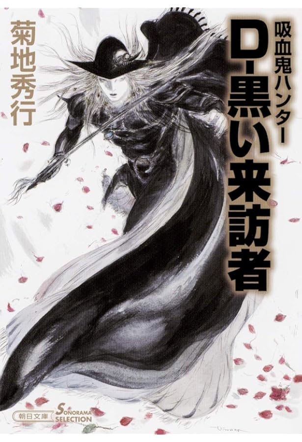 Amazon.co.jp: 吸血鬼ハンター(36) D-山嶽鬼 (朝日文庫) : 菊地 秀行