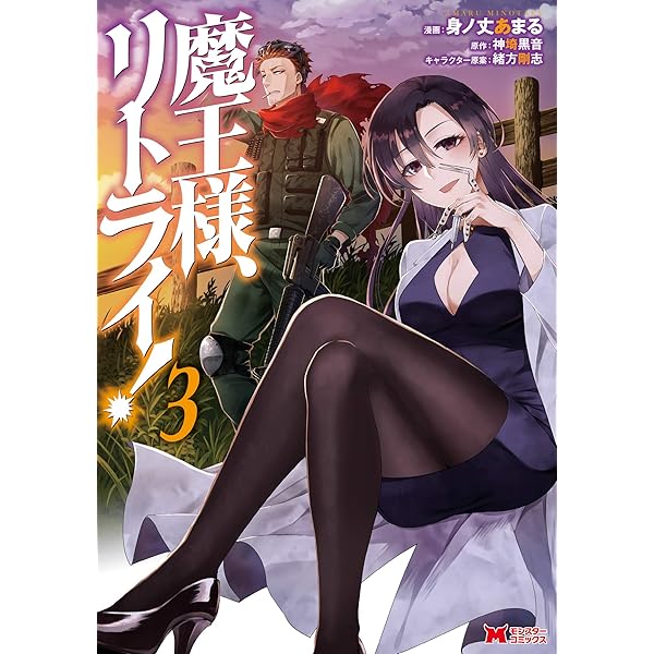 魔王様、リトライ！（コミック） ： 5 (モンスターコミックス