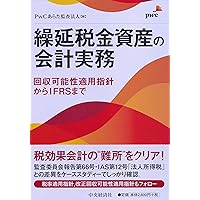 税効果会計における 繰延税金資産の回収可能性の実務〈全面改訂