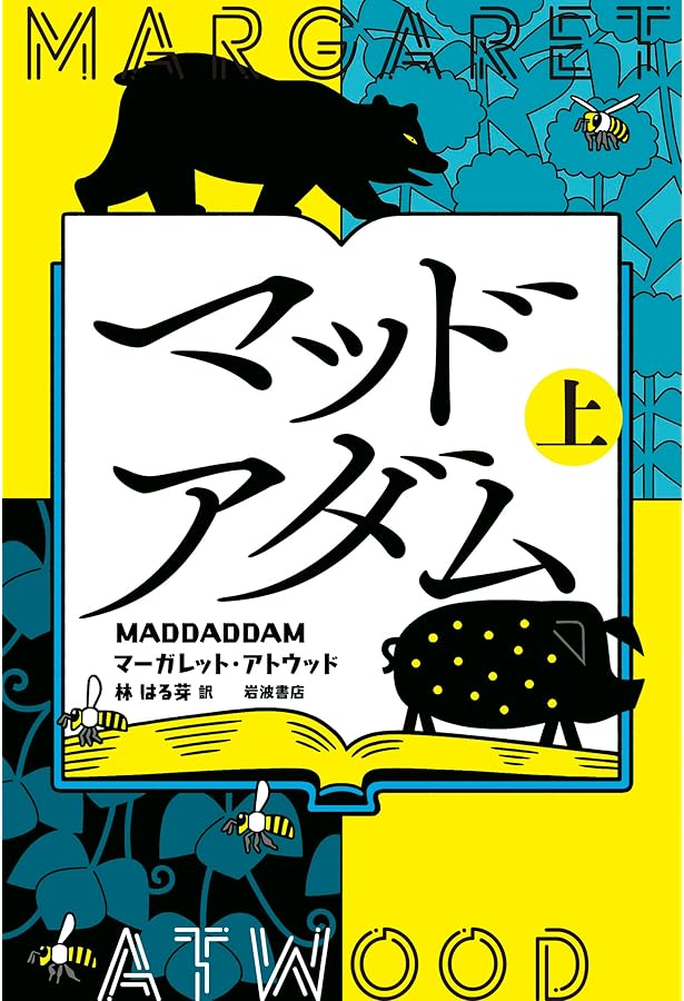 Amazon.co.jp: オリクスとクレイク : マーガレット・アトウッド
