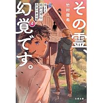 Amazon.co.jp: その霊、幻覚です。 視える臨床心理士・泉宮一華の噓4
