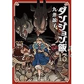 ダンジョン飯 13巻 (ハルタコミックス)