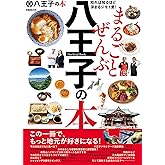 まるごとぜんぶ八王子の本 (ぴあMOOK)