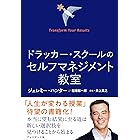 ドラッカー・スクールのセルフマネジメント教室――Transform Your Results
