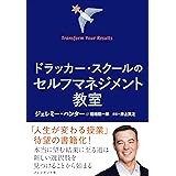 ドラッカー・スクールのセルフマネジメント教室――Transform Your Results