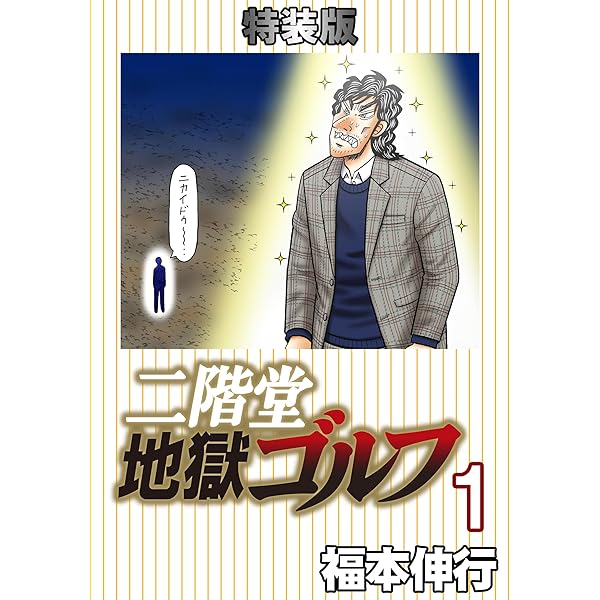 Amazon.co.jp: 二階堂地獄ゴルフ 1 (電子書籍特装版) eBook
