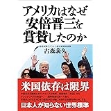 アメリカはなぜ安倍晋三を賞賛したのか