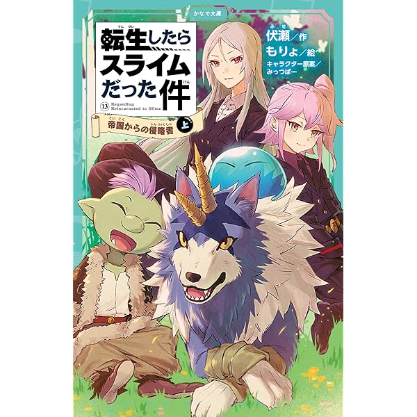 転生したらスライムだった件1〜13 Amazon.co.jp: 転生したらスライムだった件 13 (GCノベルズ) : 伏瀬